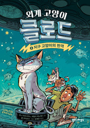 외계 고양이 클로드 6: 지구 고양이의 반격(양장본 Hardcover)