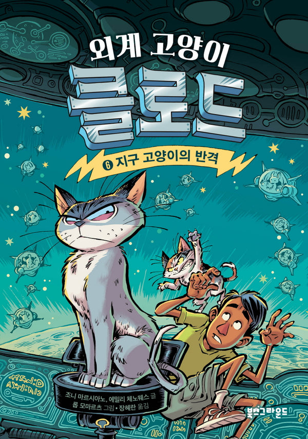 외계 고양이 클로드 6: 지구 고양이의 반격(양장본 Hardcover)