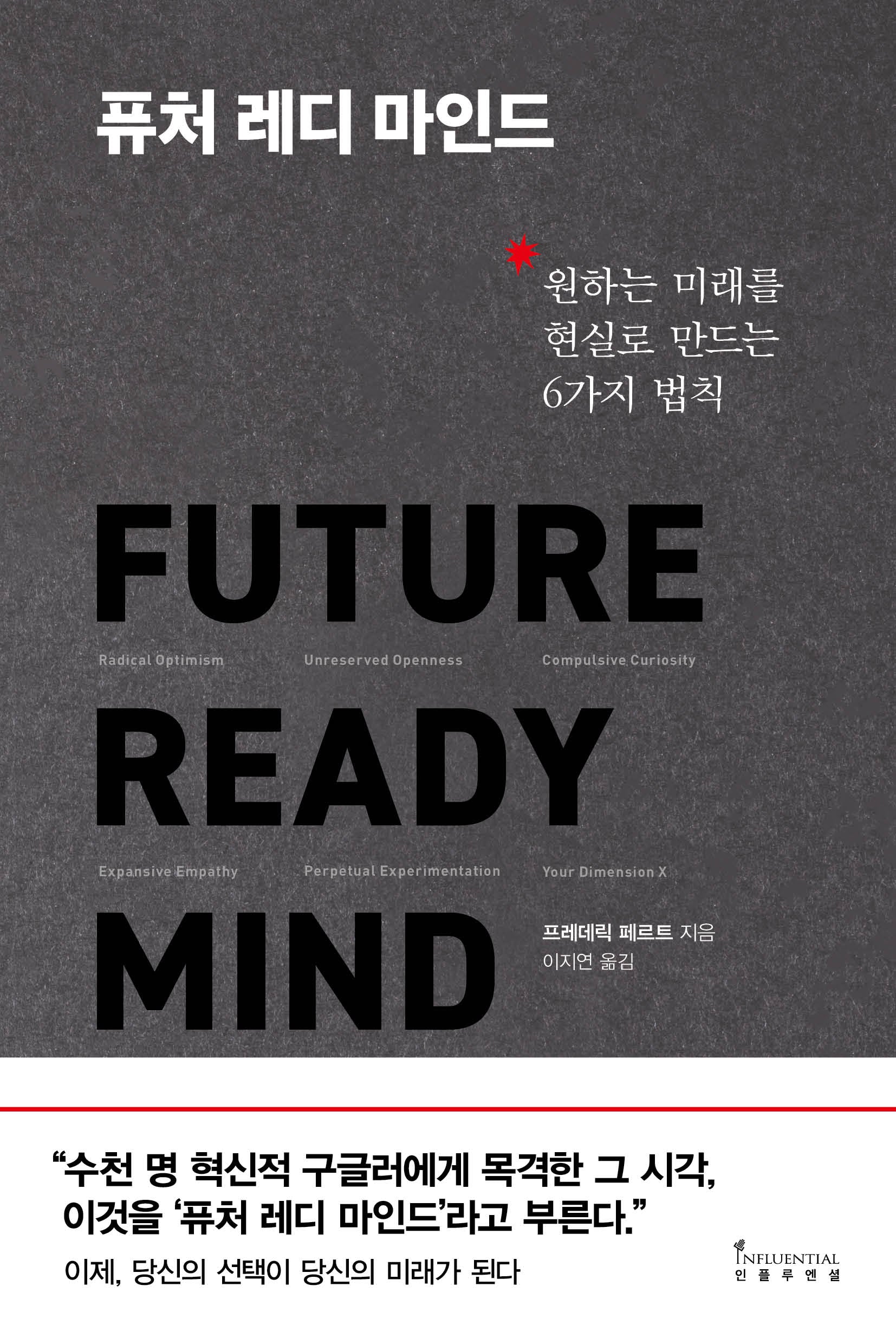 퓨처 레디 마인드