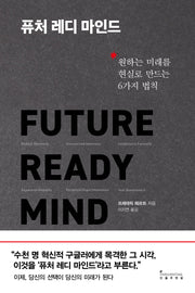 퓨처 레디 마인드