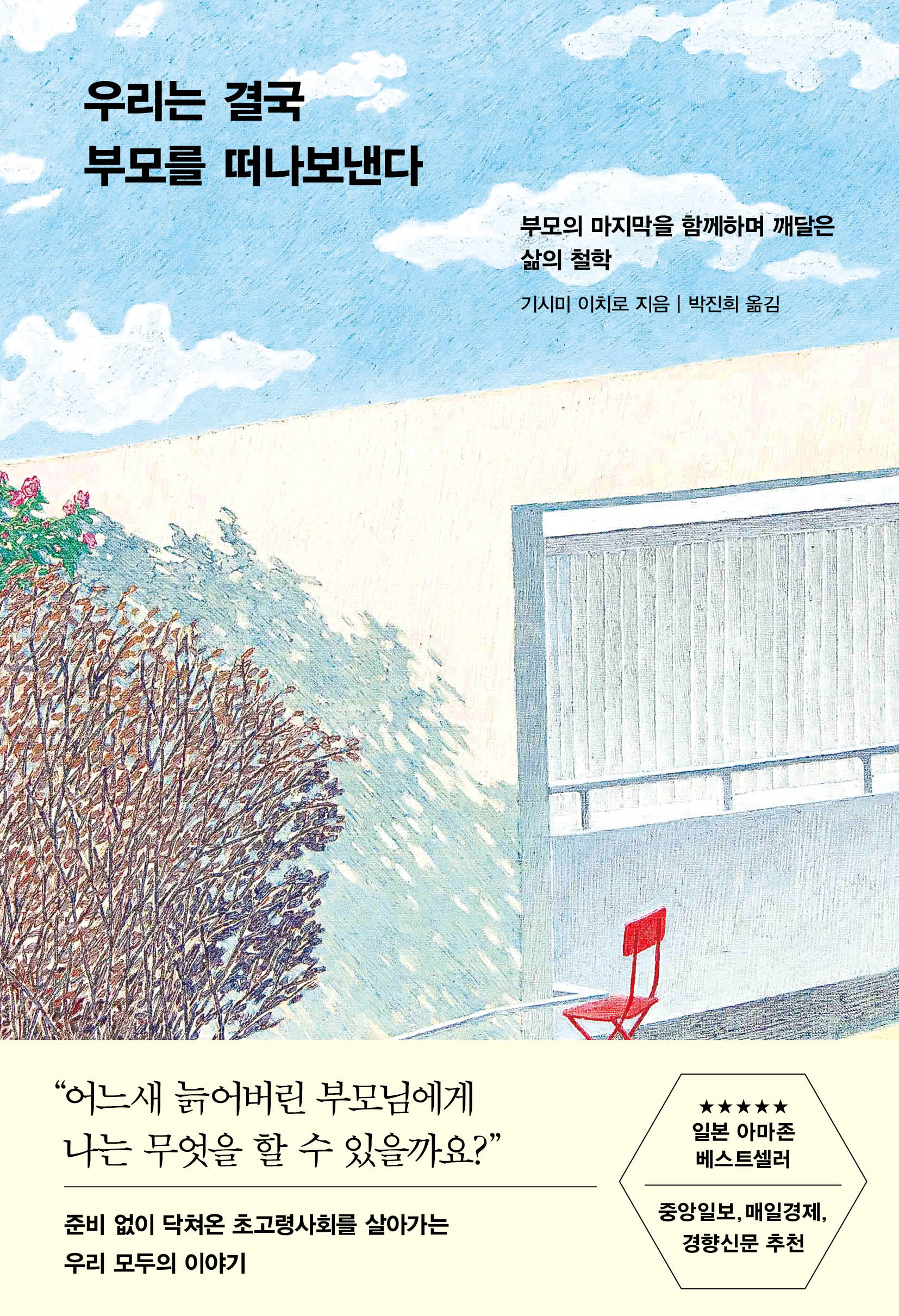 우리는 결국 부모를 떠나보낸다(개정판)