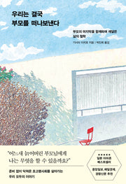 우리는 결국 부모를 떠나보낸다(개정판)