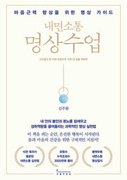 내면소통 명상수업