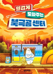 뜨겁게 도와주는 북극곰 센터(양장본 Hardcover)
