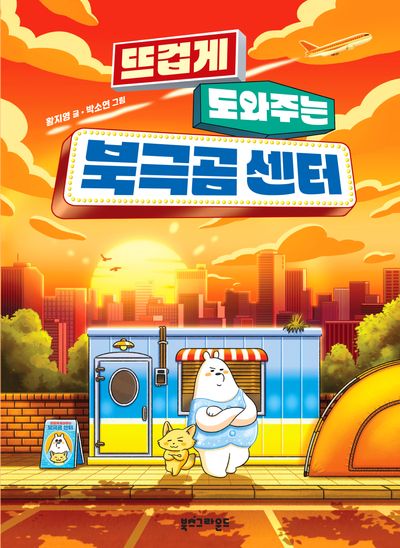 뜨겁게 도와주는 북극곰 센터(양장본 Hardcover)