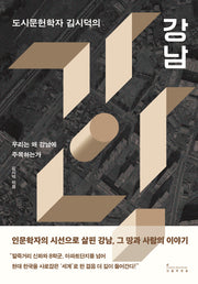 도시문헌학자 김시덕의 강남(반양장)