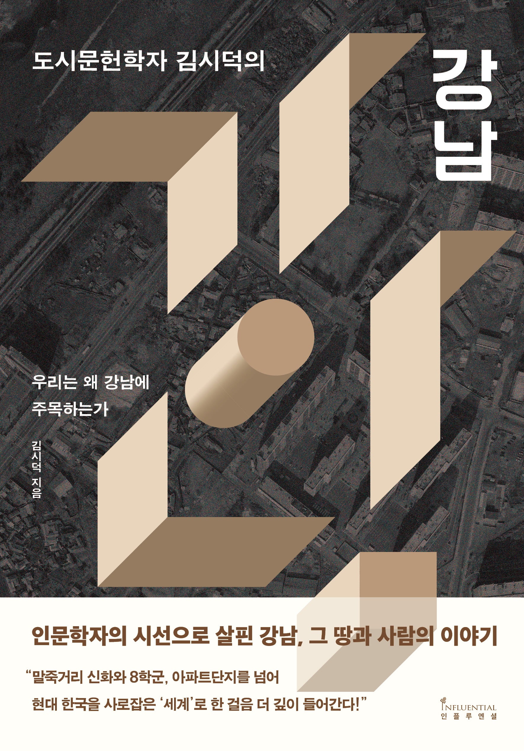 도시문헌학자 김시덕의 강남(반양장)