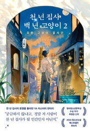 천 년 집사 백 년 고양이 2: 묘한 고양이 결사단