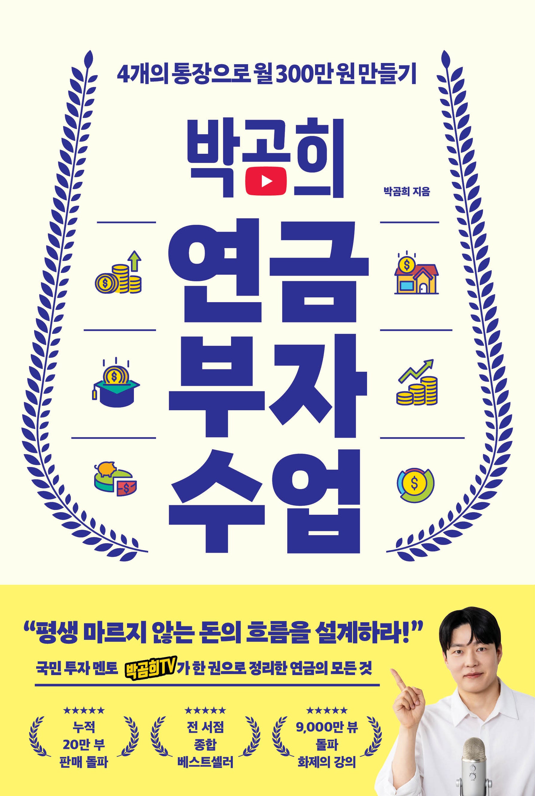 박곰희 연금 부자 수업