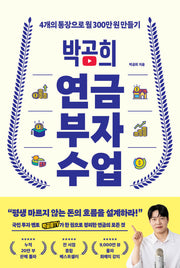 박곰희 연금 부자 수업