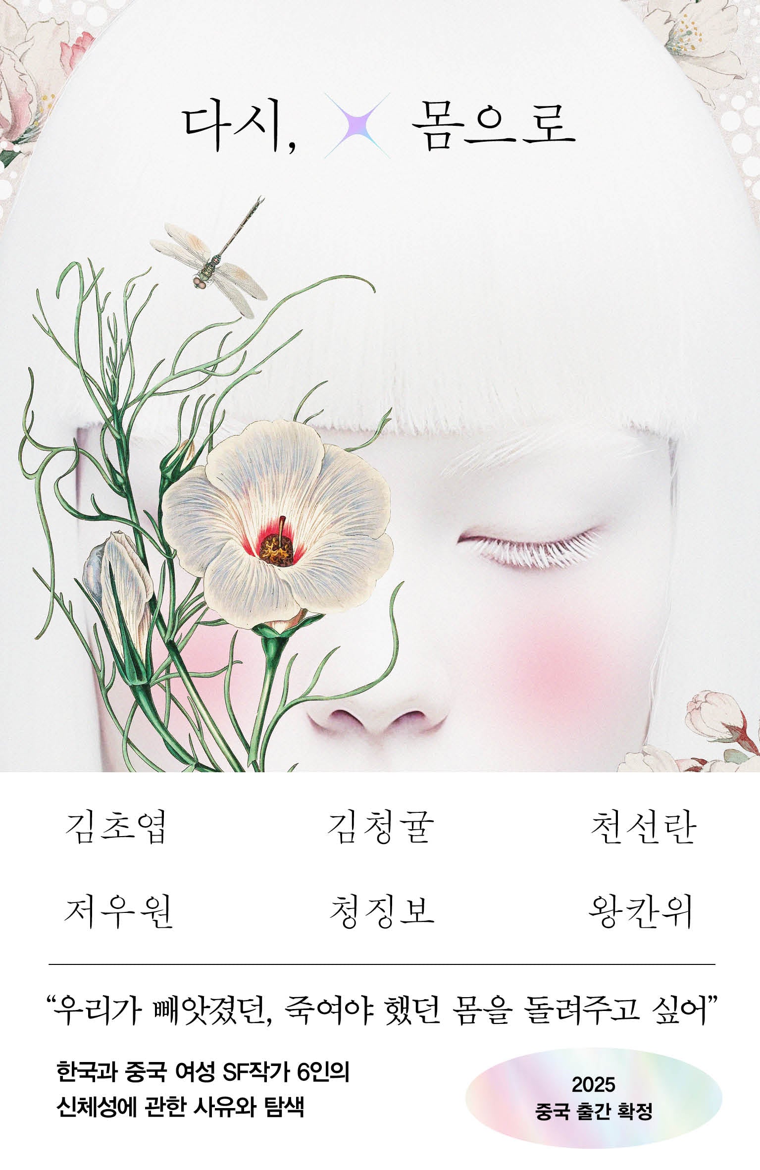 다시, 몸으로