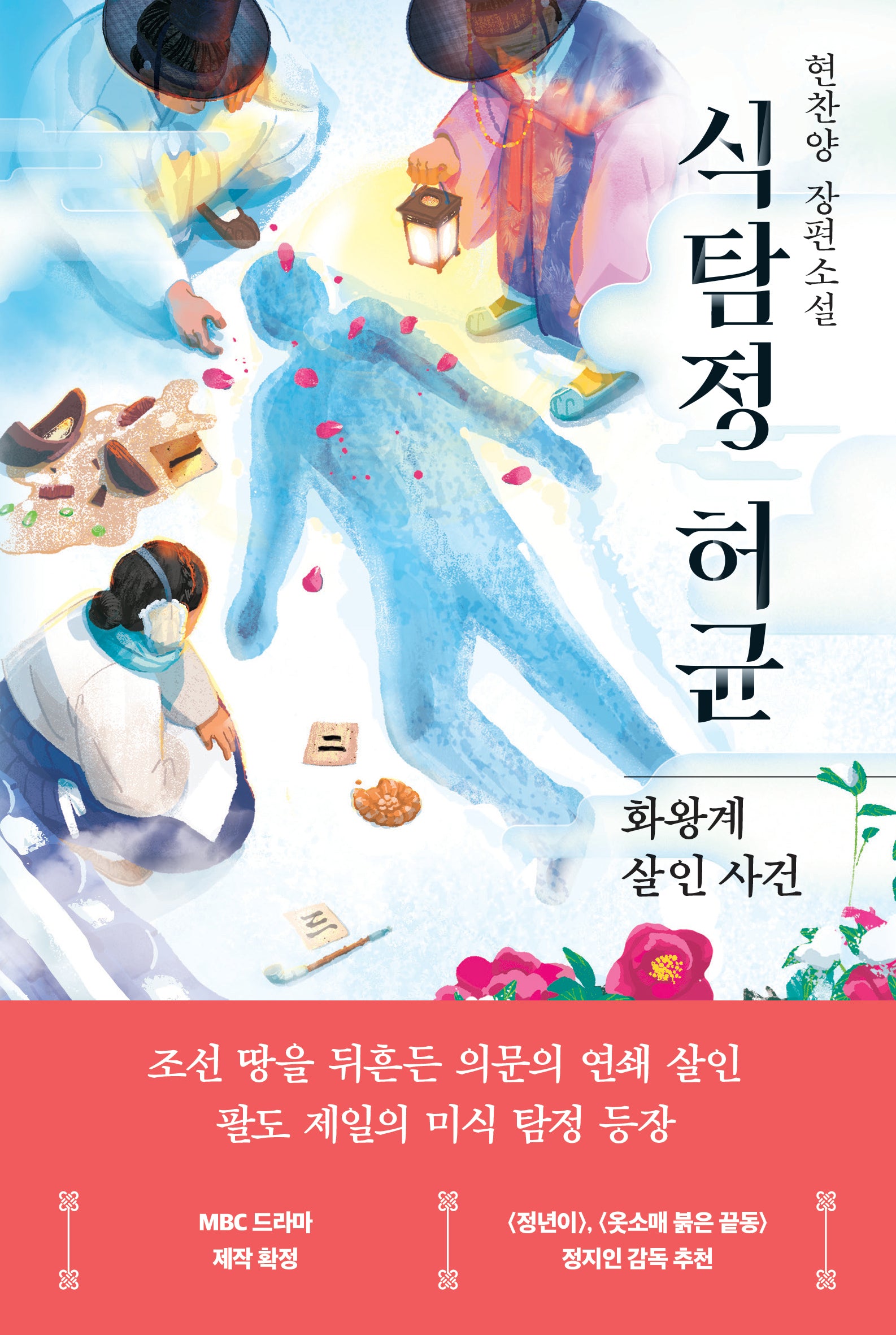 식탐정 허균: 화왕계 살인 사건