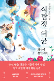 식탐정 허균: 화왕계 살인 사건