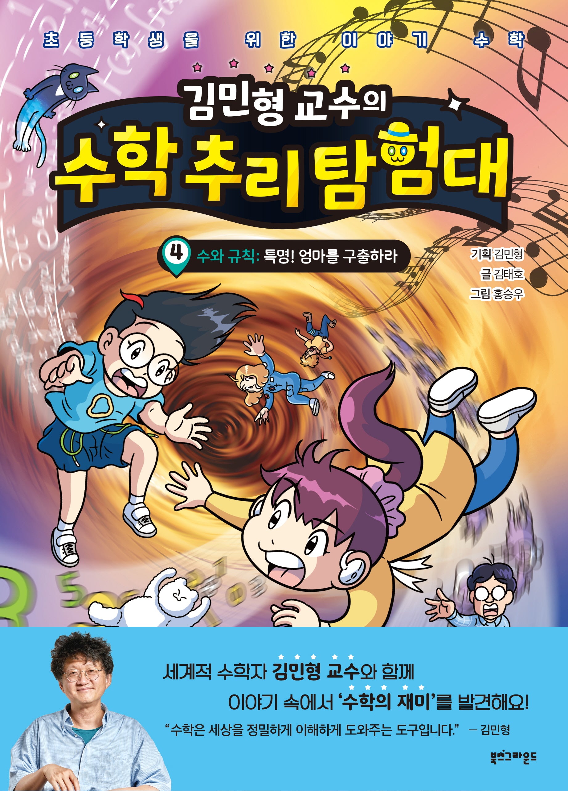 김민형 교수의 수학 추리 탐험대 4(양장본 Hardcover)