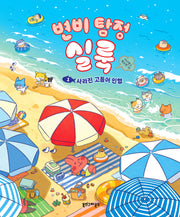 변비 탐정 실룩 1: 사라진 고등어 인형(그림책 변비 탐정 실룩 1)(양장본 Hardcover)