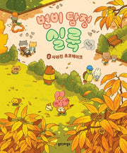 변비 탐정 실룩 2: 사라진 초코케이크(양장본 Hardcover)