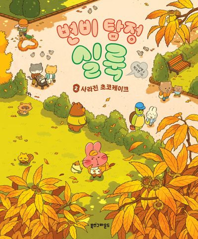 변비 탐정 실룩 2: 사라진 초코케이크(양장본 Hardcover)
