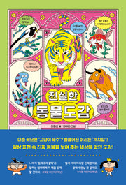 진실한 동물도감(양장본 Hardcover)