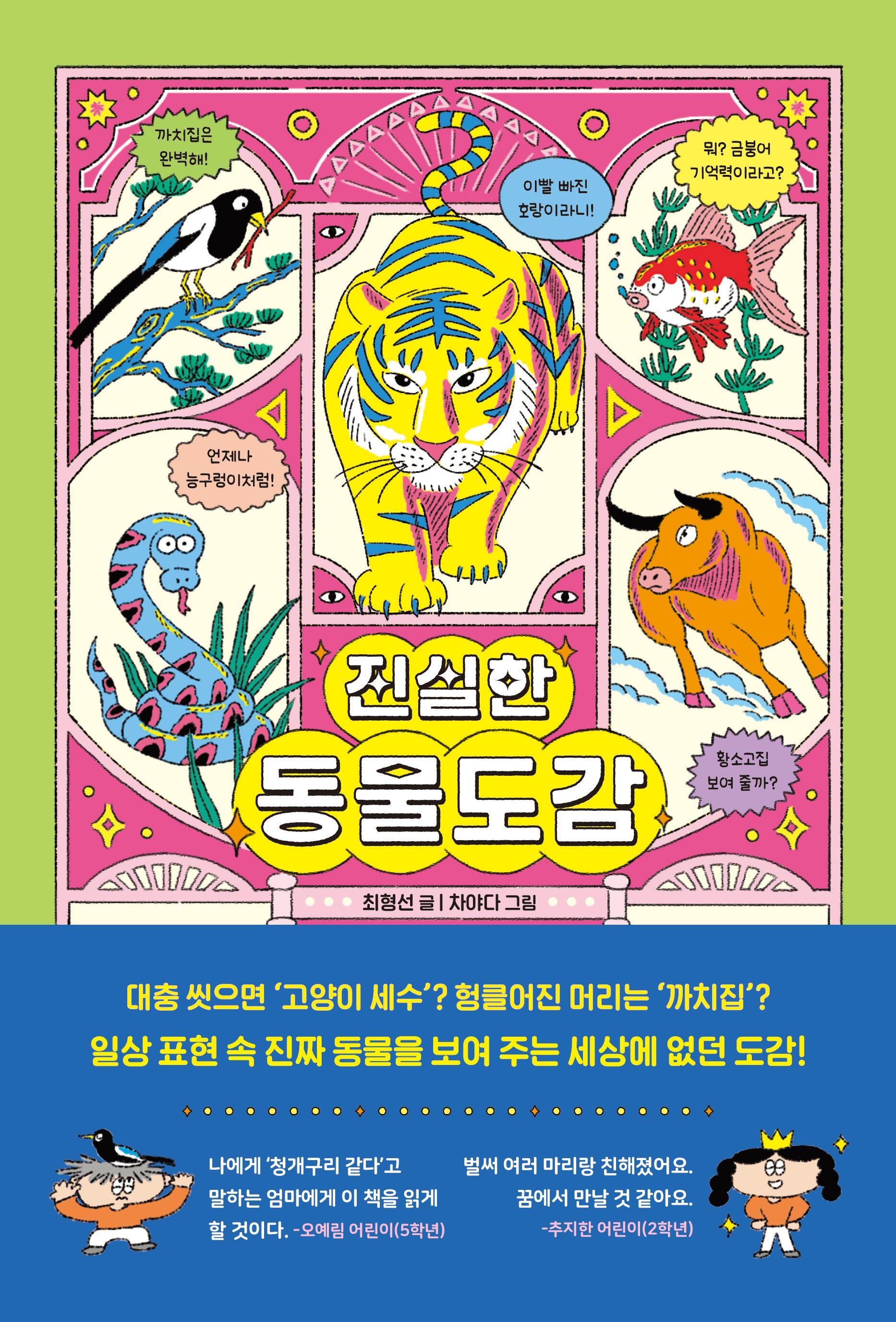 진실한 동물도감(양장본 Hardcover)