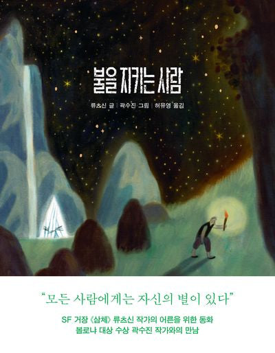 불을 지키는 사람