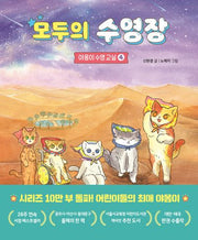 모두의 수영장(야옹이 수영 교실 4)(양장본 Hardcover)