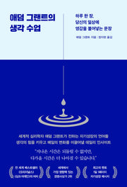 애덤 그랜트의 생각 수업(개정판)