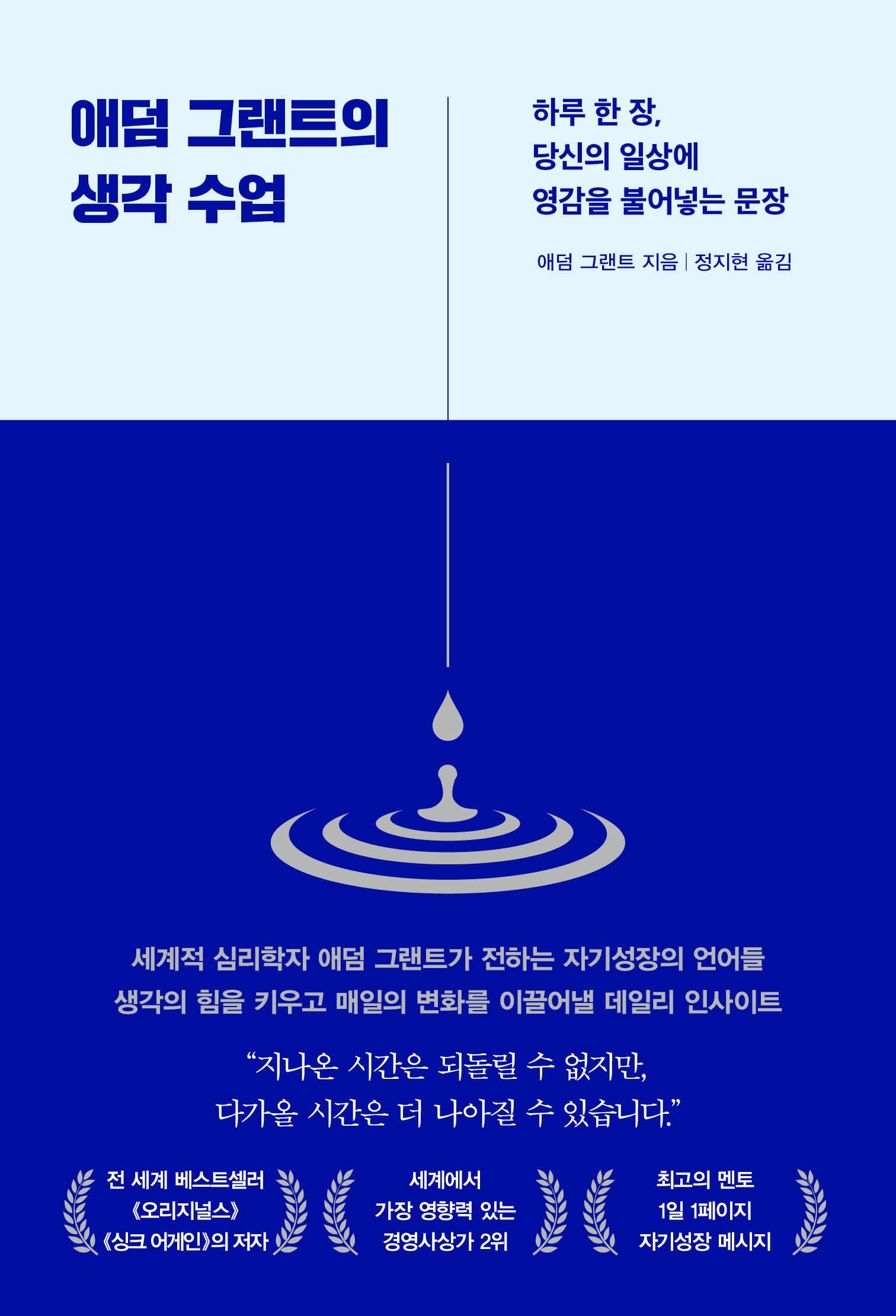 애덤 그랜트의 생각 수업(개정판)