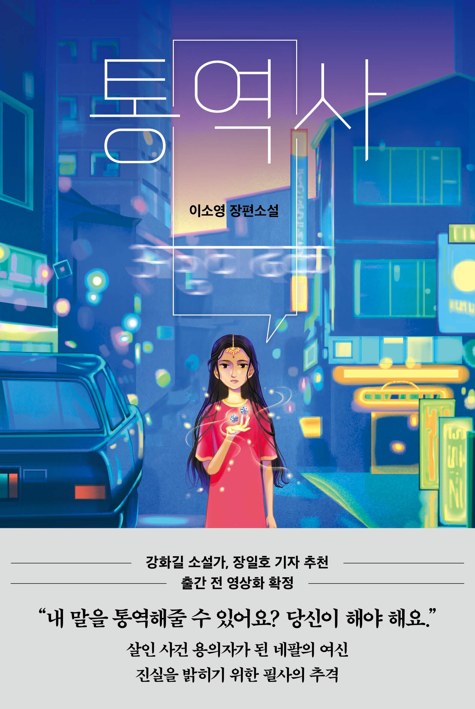 통역사