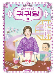 귀귀당 2 : 남의 떡이 커 보일 때(귀귀당)(양장본 Hardcover)