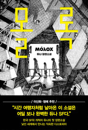 몰록(양장본 Hardcover)