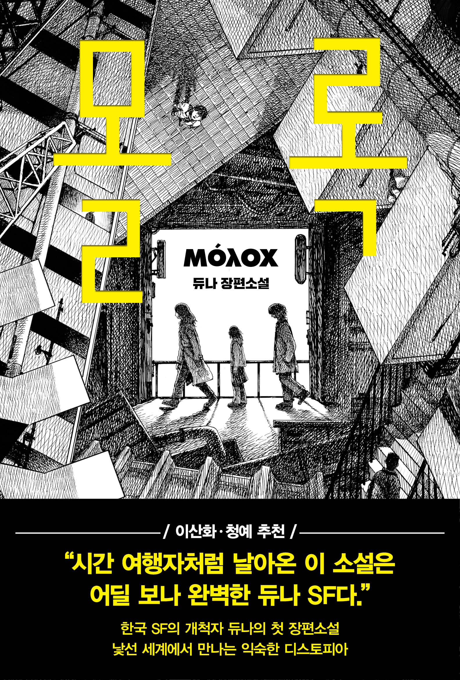 몰록(양장본 Hardcover)