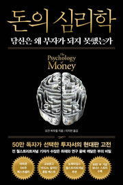 돈의 심리학(50만 부 기념 뉴 에디션)(양장본 Hardcover)