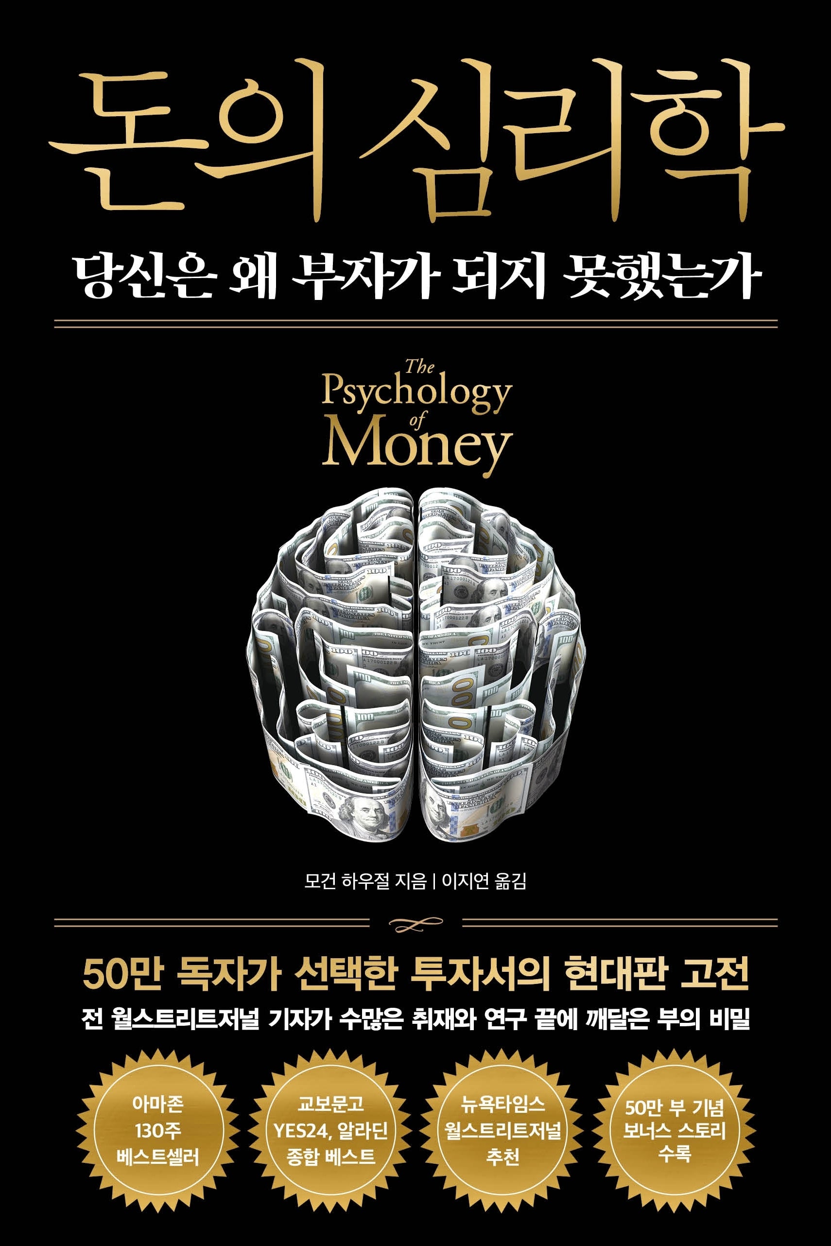 돈의 심리학(50만 부 기념 뉴 에디션)(양장본 Hardcover)