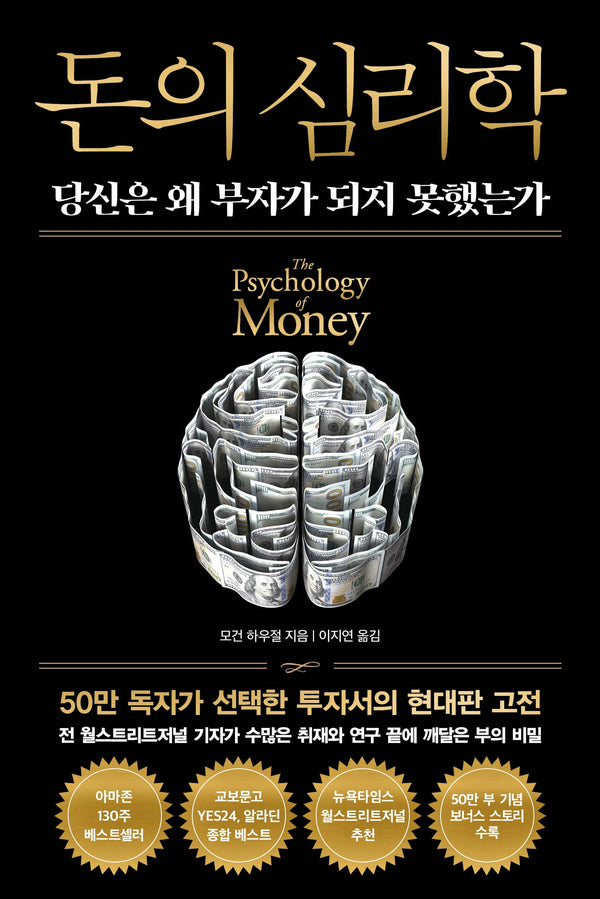 돈의 심리학(50만 부 기념 뉴 에디션)(양장본 Hardcover)