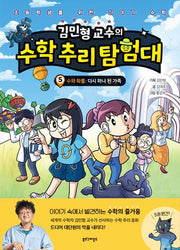 김민형 교수의  수학 추리 탐험대 5(양장본 Hardcover)
