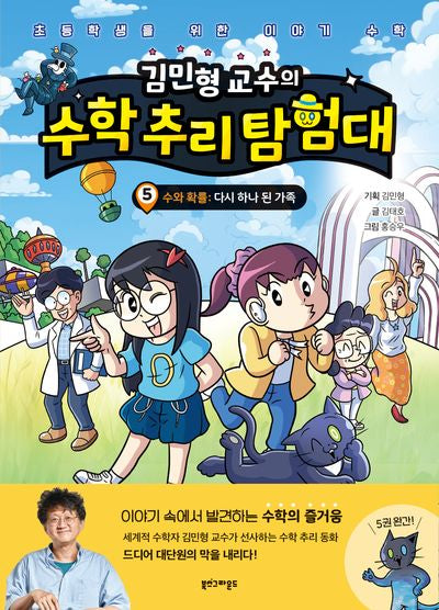 김민형 교수의  수학 추리 탐험대 5(양장본 Hardcover)