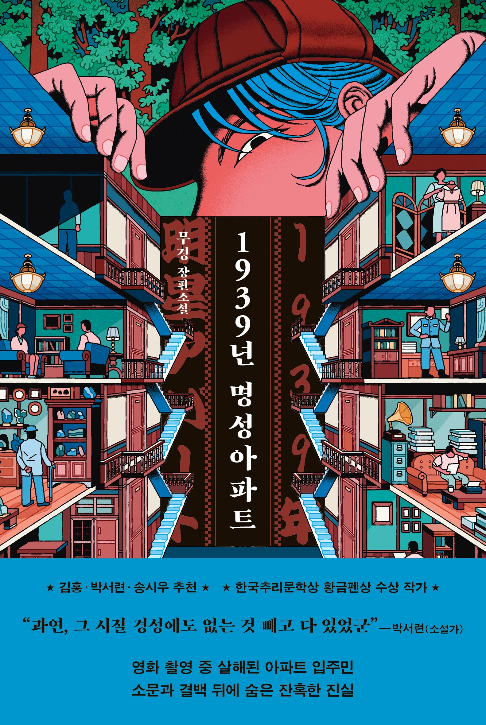 1939년 명성아파트