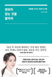 변하지 않는 것을 팔아라