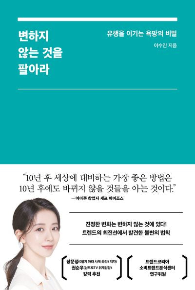 변하지 않는 것을 팔아라