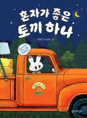 혼자가 좋은 토끼 하나(양장본 Hardcover)