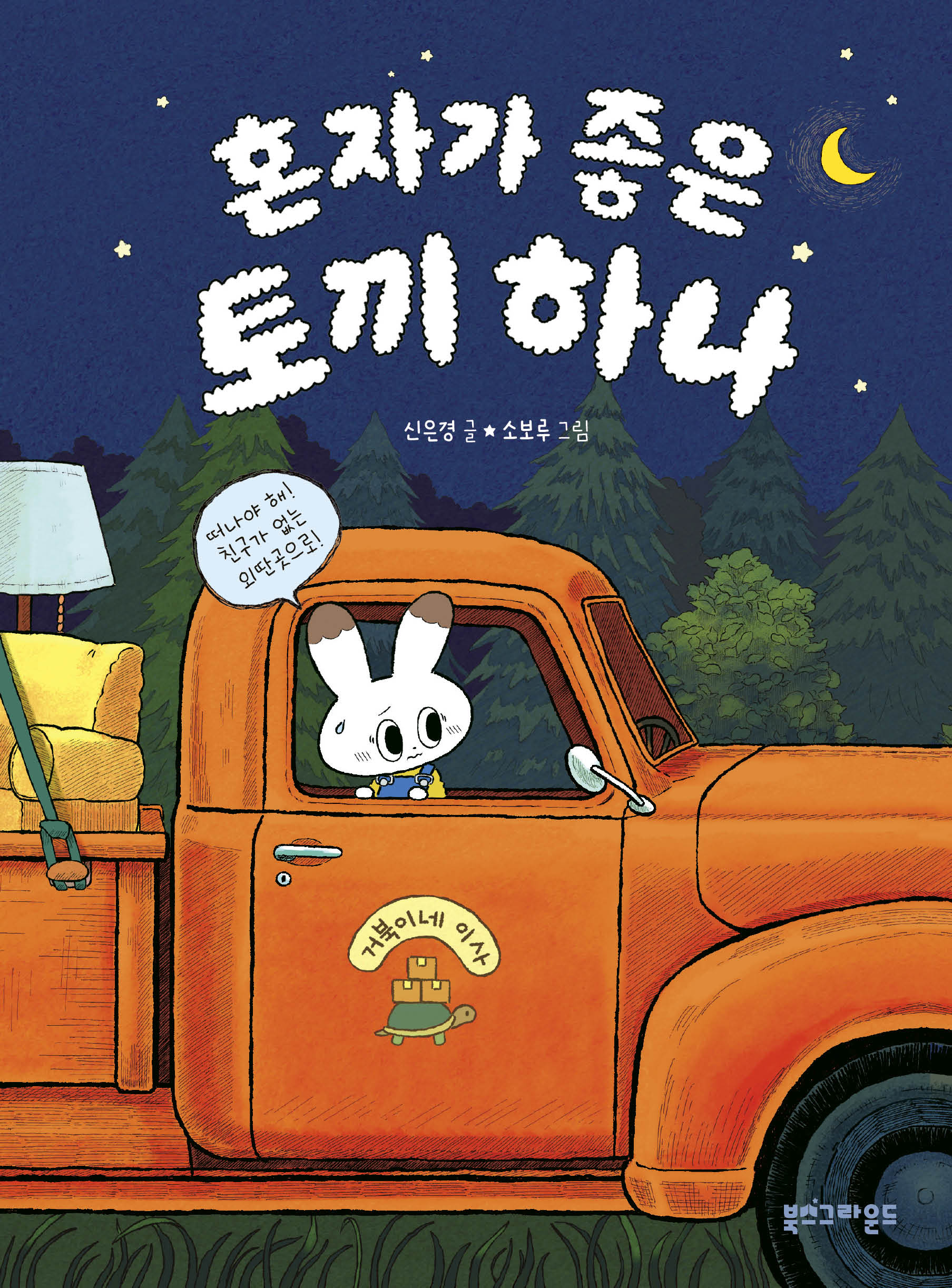 혼자가 좋은 토끼 하나(양장본 Hardcover)