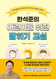 한석준의 어린이를 위한 말하기 교실