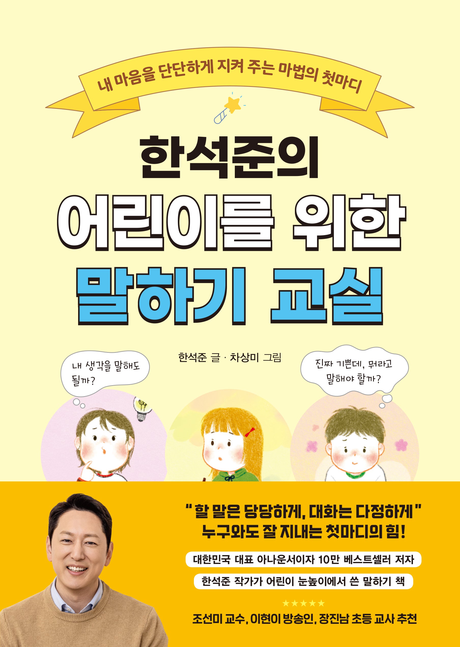 한석준의 어린이를 위한 말하기 교실