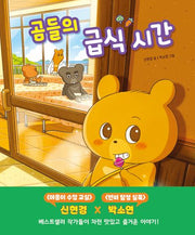곰들의 급식 시간(양장본 Hardcover)