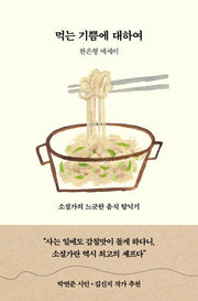 먹는 기쁨에 대하여