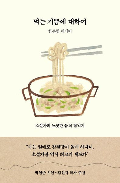 먹는 기쁨에 대하여