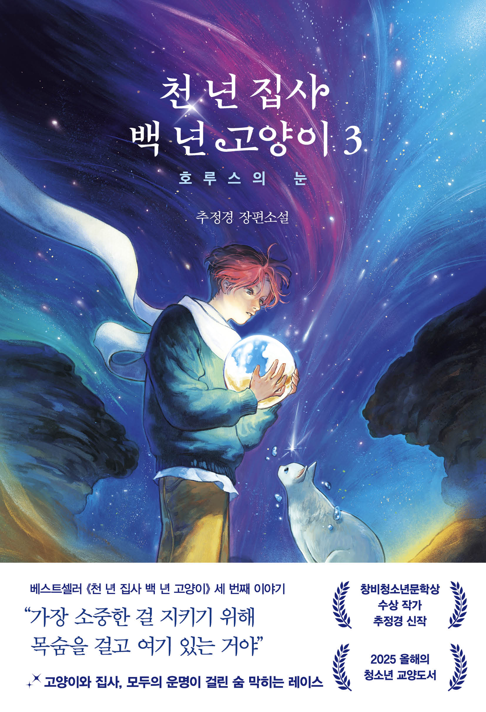 천 년 집사 백 년 고양이 3