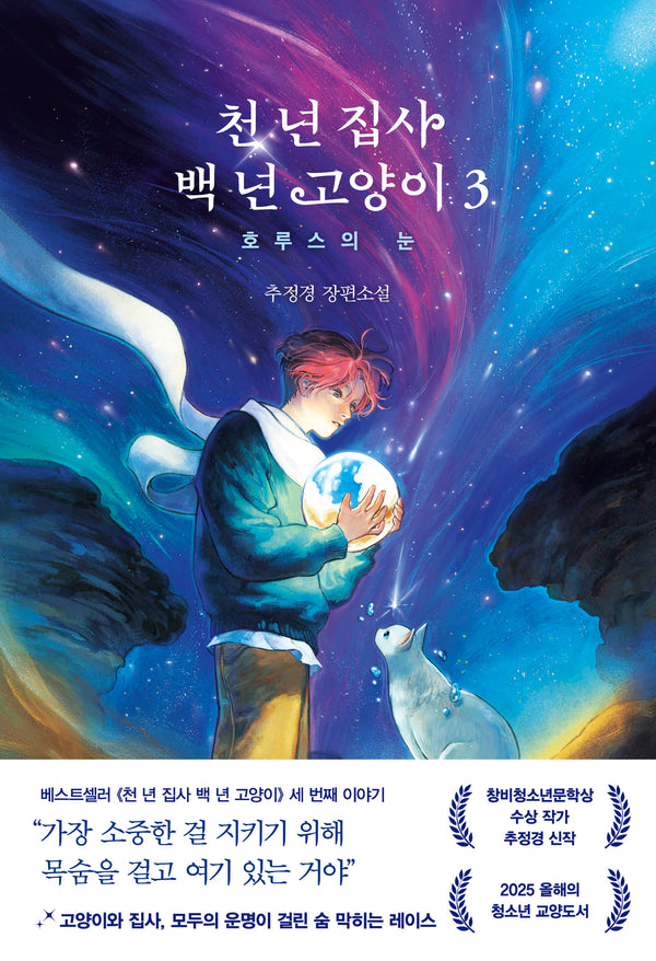 천 년 집사 백 년 고양이 3