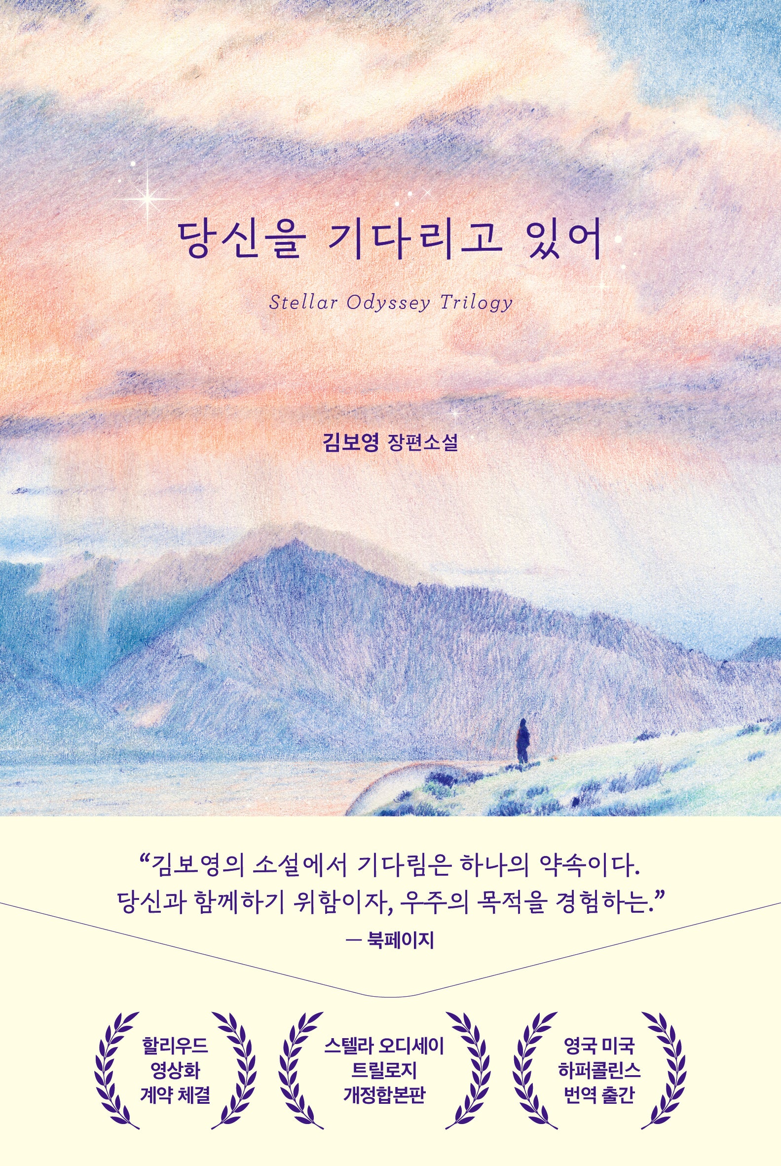 당신을 기다리고 있어(스텔라 오디세이 트릴로지)