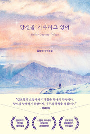 당신을 기다리고 있어(스텔라 오디세이 트릴로지)